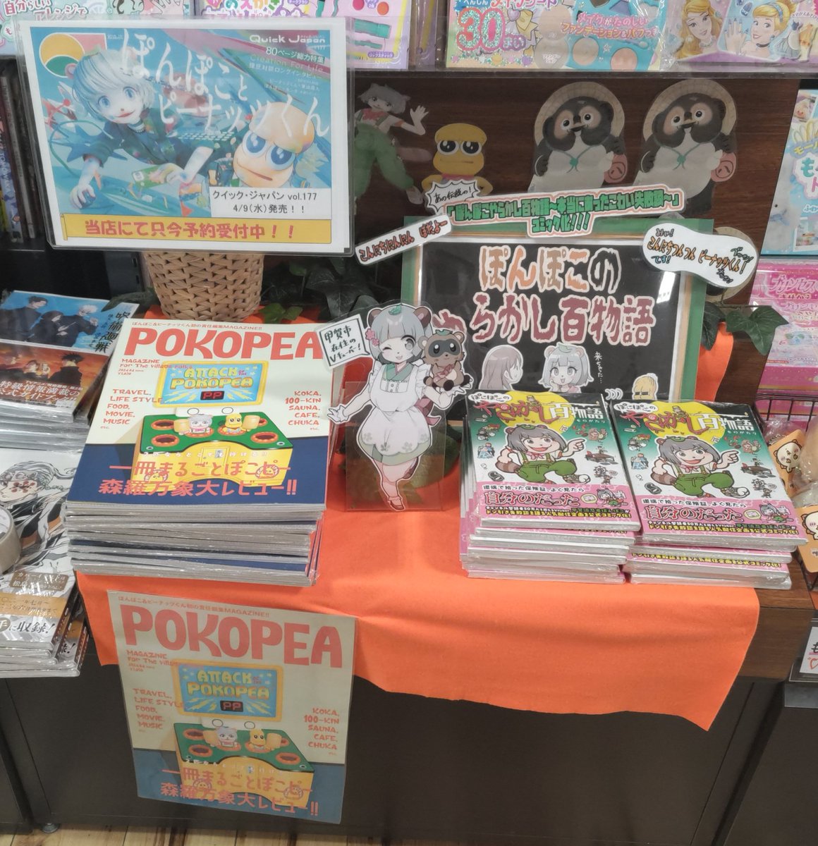 heiwa_books's tweet image. #平和書店アル・プラザ水口店 
VTuber「ぽんぽこ＆ピーナッツくん」が載っている
『＃QuickJapan』vol.177、4月9日に発売！  

只今予約受付中！

ご来店お待ちしております
#甲賀流忍者ぽんぽこ
#ぽんぽこかしこい
#ぽこぴー 
#ピーナッツくん
#ぽんぽこのやらかし百物語
#太田出版
#クイックジャパン