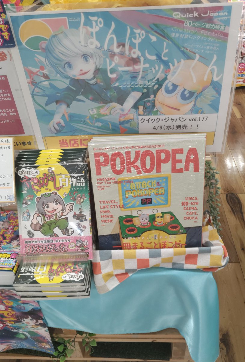 heiwa_books's tweet image. #平和書店アル・プラザ水口店 
VTuber「ぽんぽこ＆ピーナッツくん」が載っている
『＃QuickJapan』vol.177、4月9日に発売！  

只今予約受付中！

ご来店お待ちしております
#甲賀流忍者ぽんぽこ
#ぽんぽこかしこい
#ぽこぴー 
#ピーナッツくん
#ぽんぽこのやらかし百物語
#太田出版
#クイックジャパン