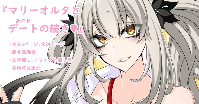 各種支援サイト更新しました!
デートイベで拗らせたマスターがマリーオルタに意地悪♥されるやつです!
本編6ページ、全24ページ、差分いろいろ、PSD配布もあります!
FANBOX【https://t.co/v1IzXFf28n】
fantia【https://t.co/JMW7nXCd06】 