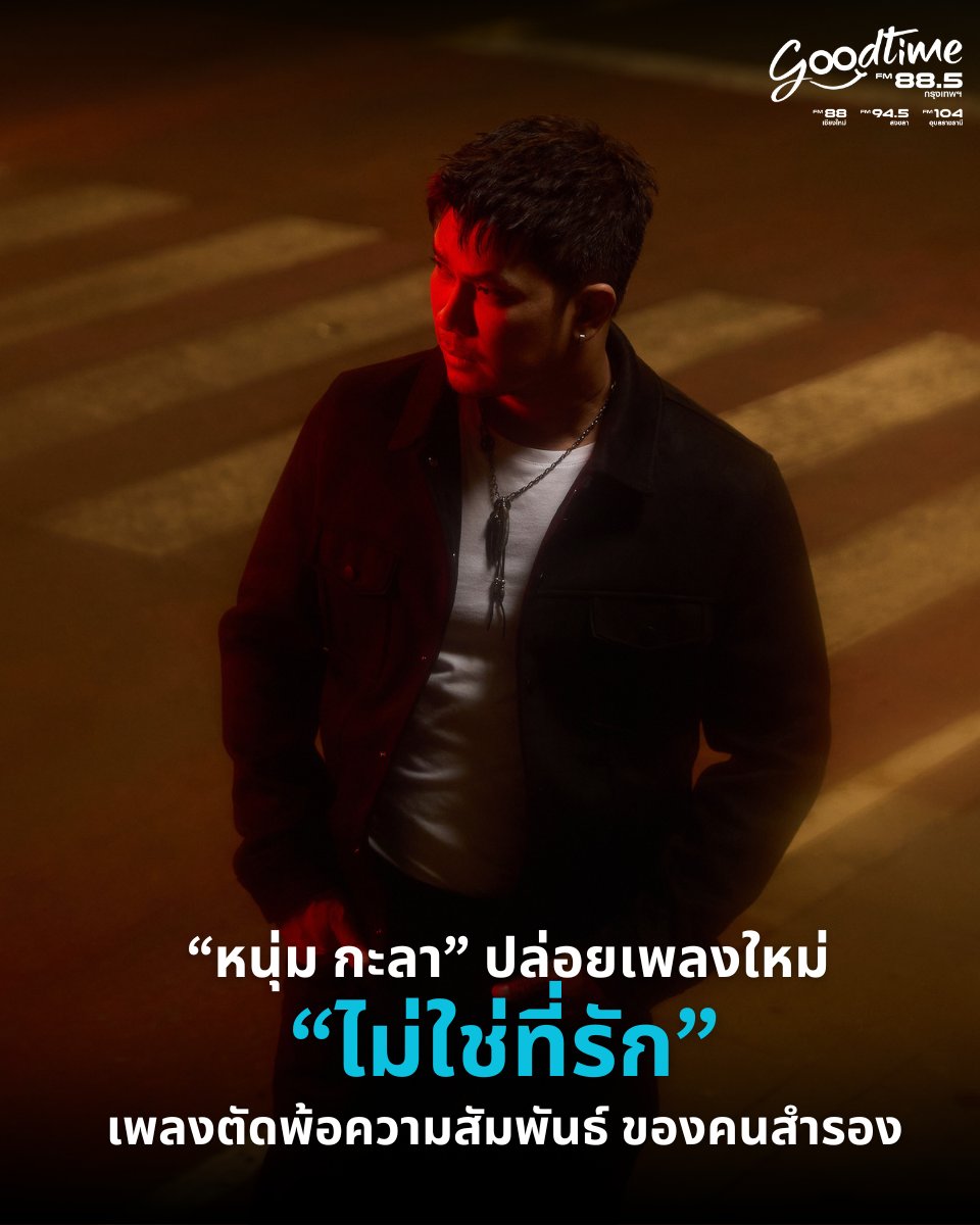 goodtime_radio's tweet image. จริงใจไปก็เท่านั้น เพราะสุดท้ายก็ไม่ได้เป็นตัวจริงอยู่ดี 💔 #ไม่ใช่ที่รัก เพลงใหม่จาก #NUMKALA ขอตัดพ้อความสัมพันธ์ของคนสำรอง ซึ่ง หนุ่ม กะลา แต่งเองเขียนเองและตั้งใจให้กลิ่นอายออกมาเป็นสไตล์ ในแบบที่หลายคนชื่นชอบ แถมด้วยท่อนจำคำจี๊ดโดนใจวัยรุ่น

#GoodtimeRadio #GoodtimeRadio885