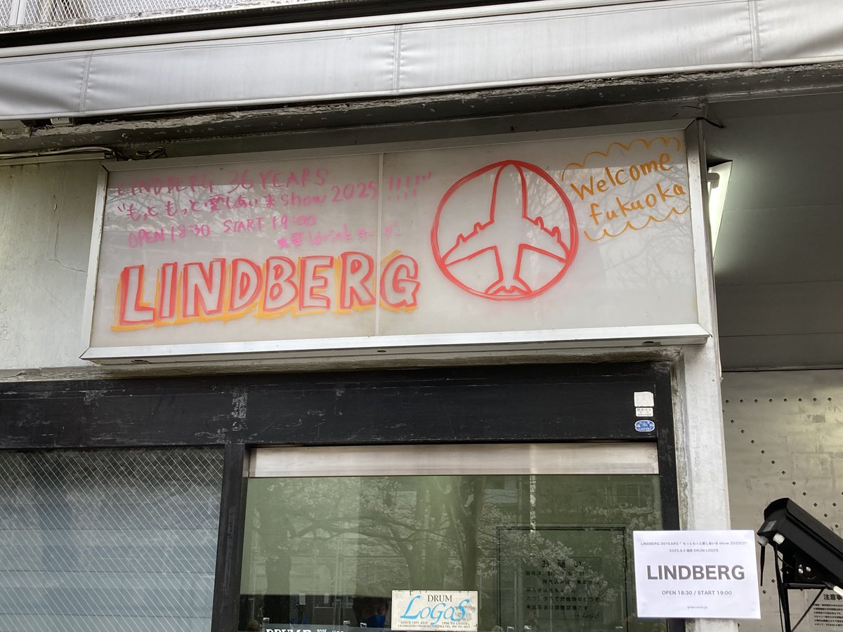 久しぶりに福岡へ〜
リンドバーグLive in 福岡ドラムロゴス

中学生だった自分に戻ります
きっと泣くでしょう
#リンドバーグ