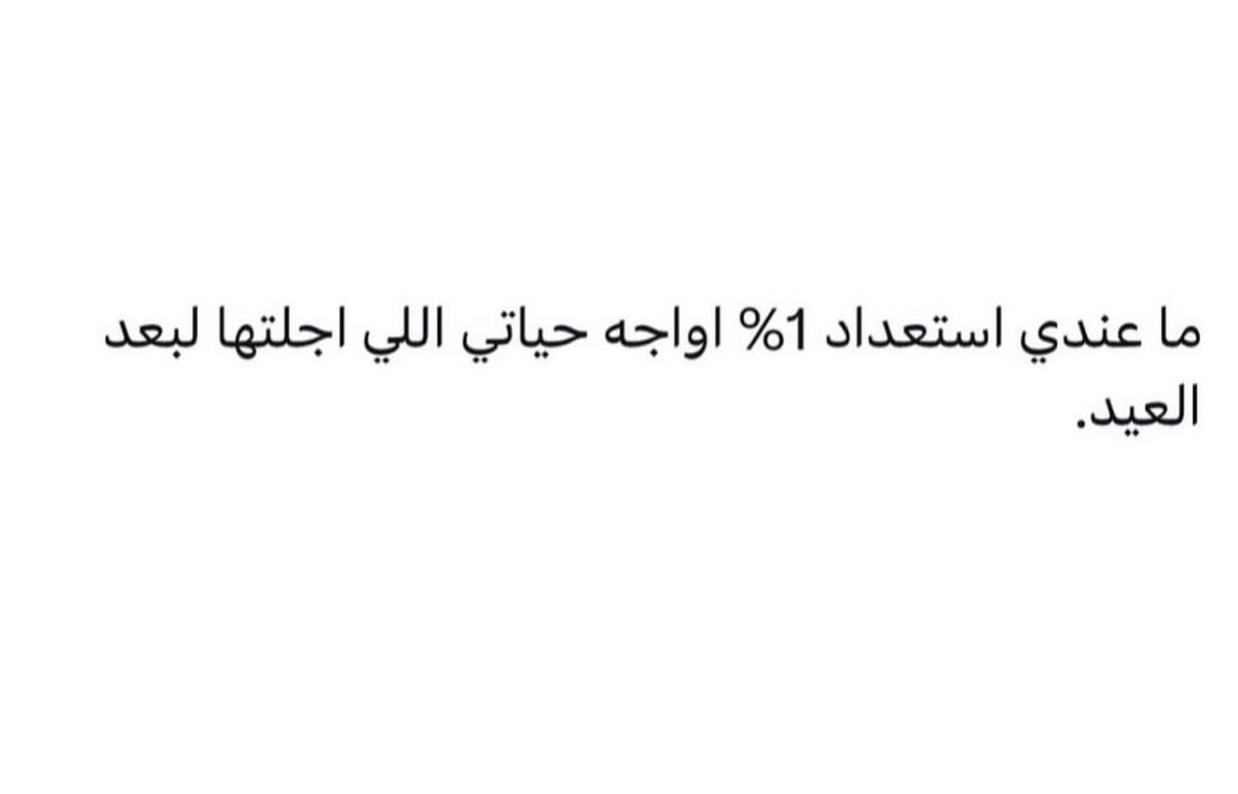 🫩🥺
عادي أمدد إجازتي كمان شهر 🥹