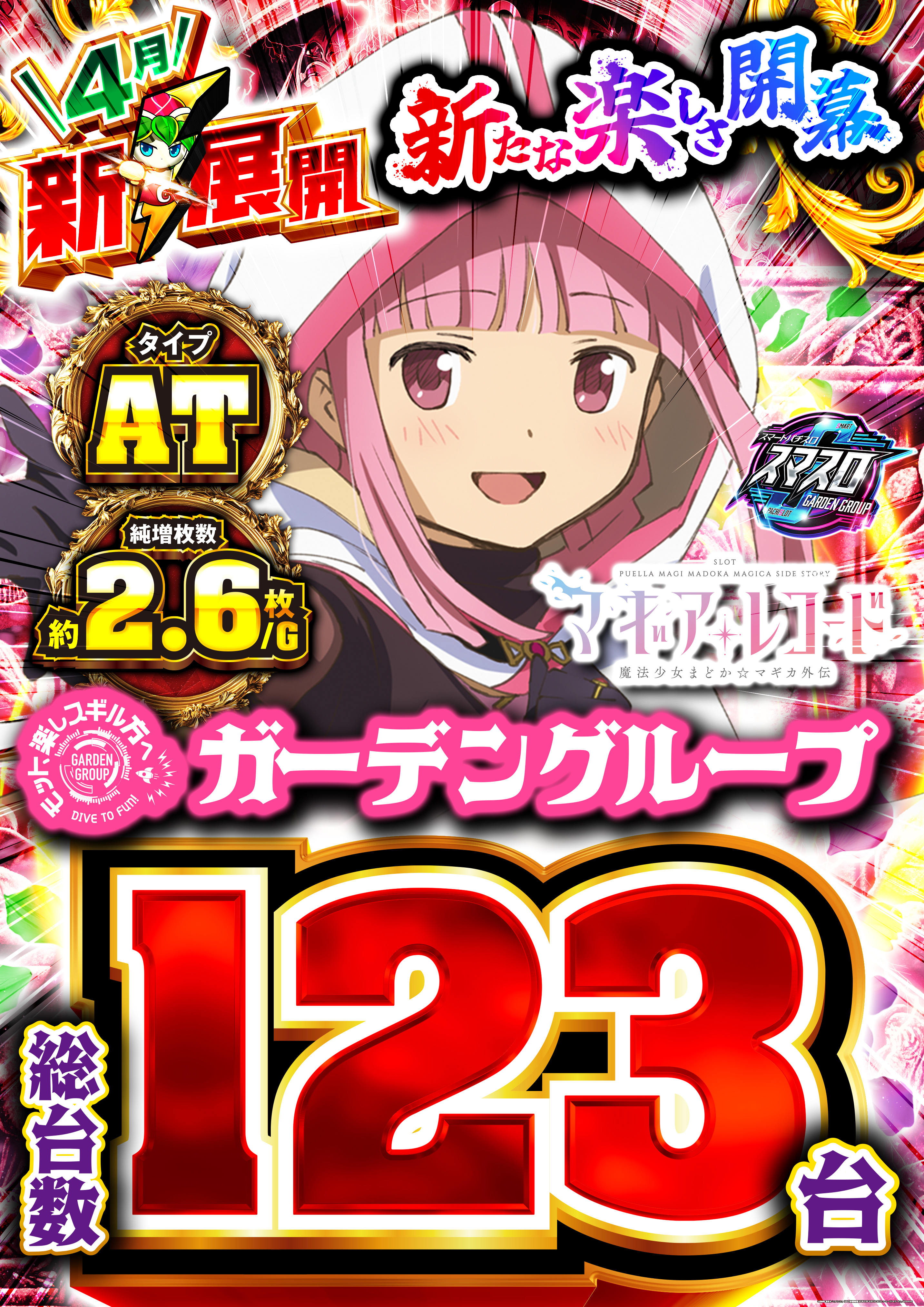 スマスロ マギアレコード 魔法少女まどか☆マギカ外伝 スマスロ マギアレコード 魔法少女まどか☆マギカ外伝（マギレコ