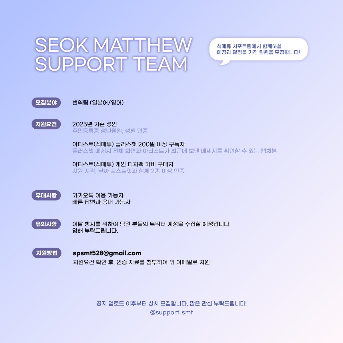📣

안녕하세요 
석매튜 서포트팀입니다. 

아티스트를 위한 ‘커스텀 핸드마이크’ 서포트에 함께하실 애정과 열정을 가진 팀원을 추가 모집합니다! 

하단 이미지 확인 후 서포트팀 메일로 지원 부탁드리며, 모든 문의 사항은 석매튜 서포트팀 DM으로만 부탁드립니다.