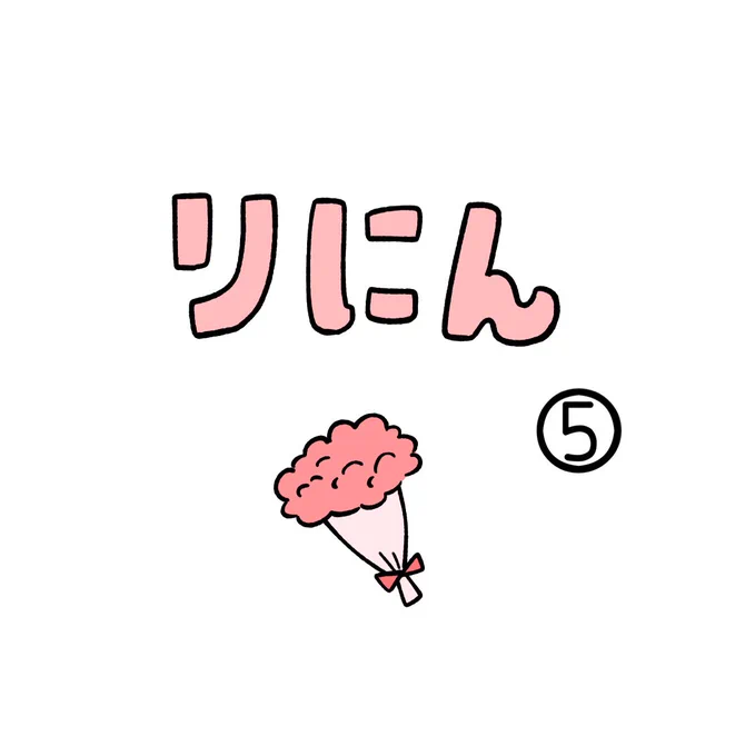 りにん⑤ 