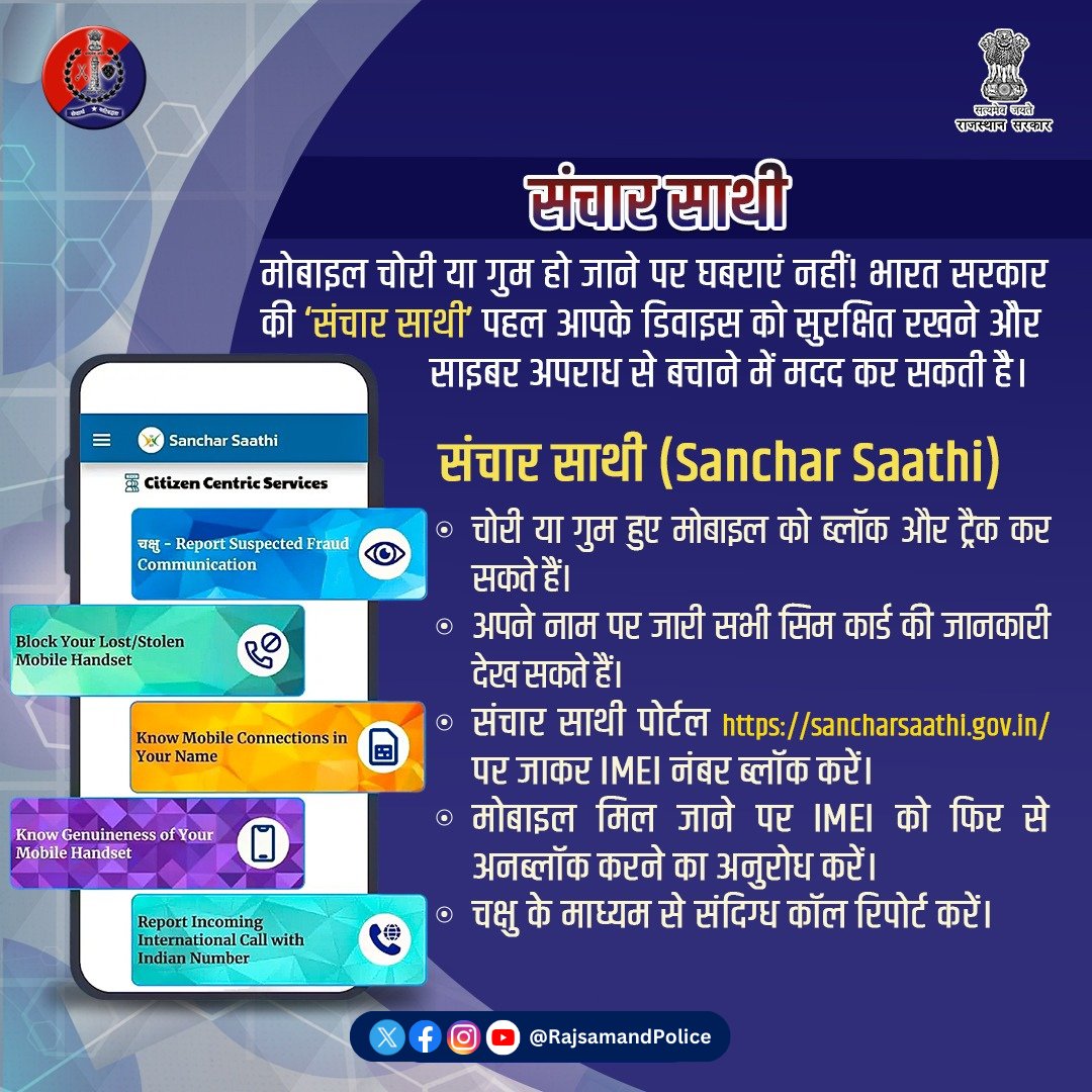 RajsamandPolice's tweet image. दूरसंचार विभाग, भारत सरकार द्वारा जनहित में जारी पोर्टल।

इसके द्वारा आप अपने नाम पर जारी सभी सिम की जानकारी, खोये/चोरी हुए मोबाइल को ट्रैक/ब्लॉक कर सकते हैं।

संदिग्ध कॉल प्राप्त होने पर रिपोर्ट कर सकते हैं।

#SancharSathi
#Mobile_Security
#Rajsamandpolice