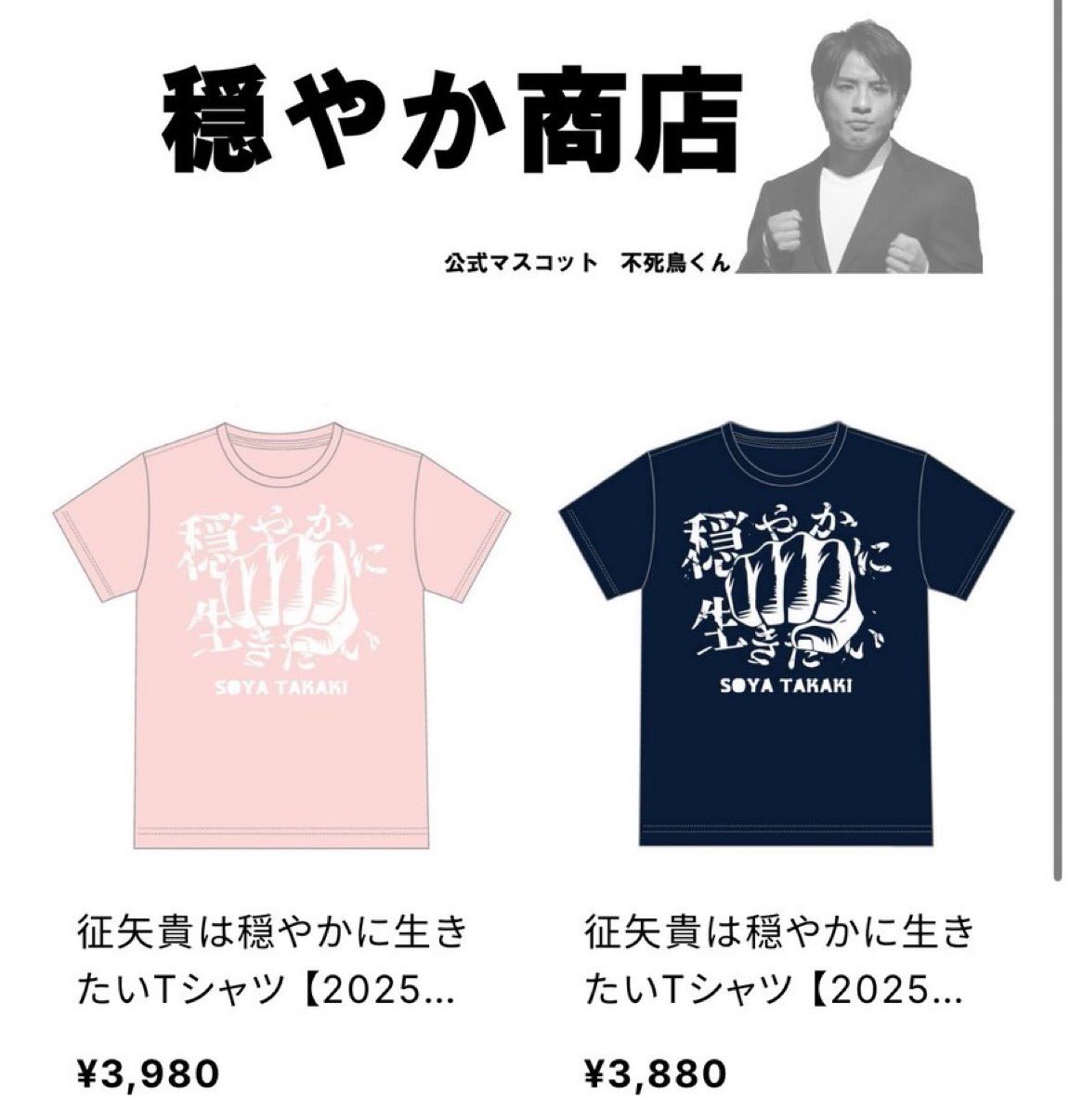 即発送可　征矢貴は穏やかに生きたいTシャツ　2025年ver 1c8e1fe7568b4931188013f5b706ac