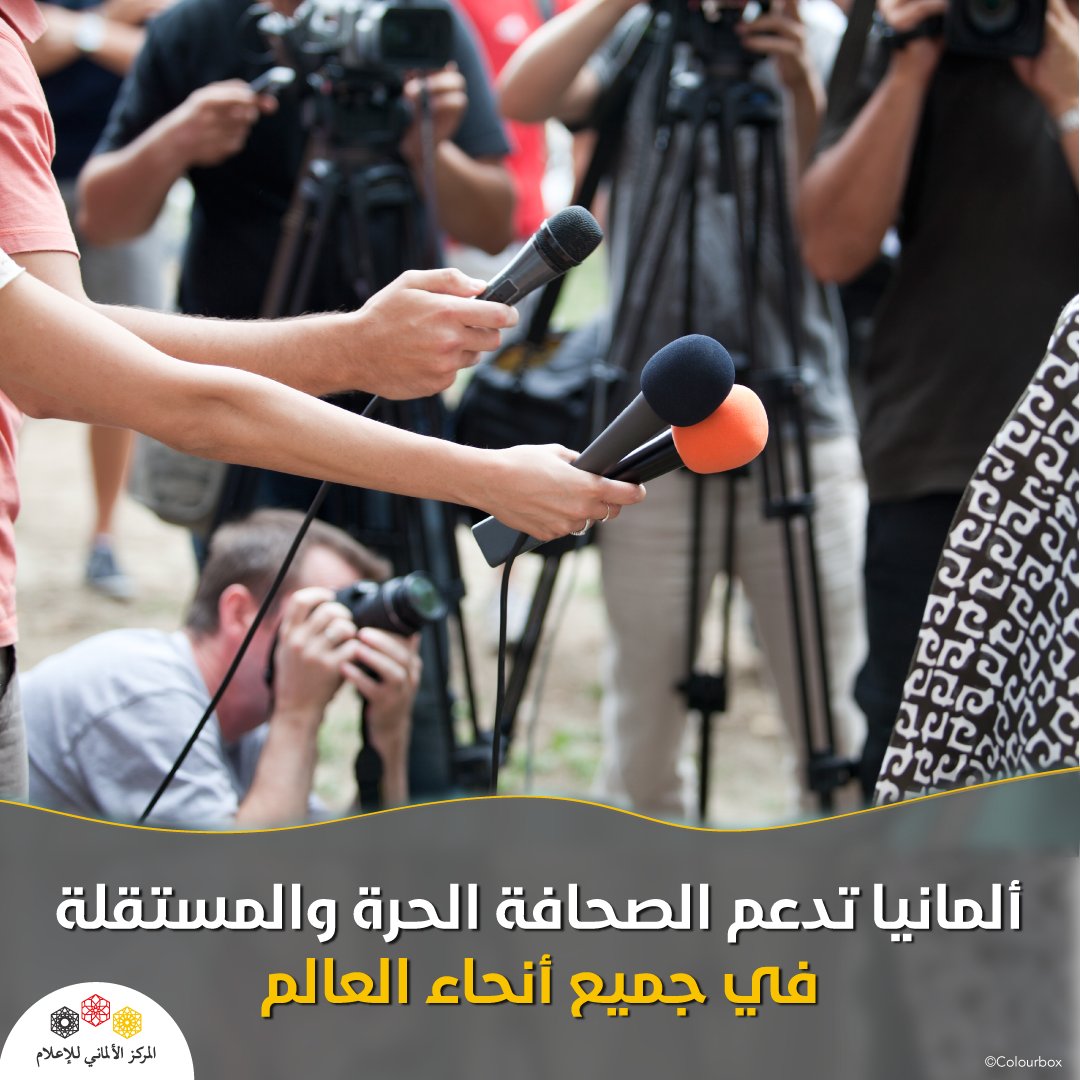 's tweet image. تلتزم #ألمانيا 🇩🇪 بدعم الصحافة الحرة والمستقلة في جميع أنحاء العالم كأساس للديمقراطية و #حقوق_الإنسان! 
على الرغم من خطر القمع والسجن وحتى فقدان الحياة، يواصل #الصحفيون في جميع أنحاء العالم بلا كلل عملهم المهم للغاية.