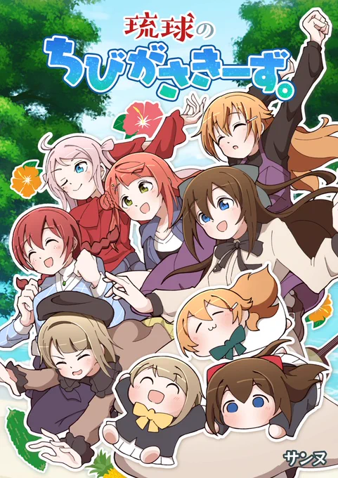 #僕ラブ45 新刊「琉球のちびがさきーず。」(B5/100ページ)のサンプルです!(1/4)

競い合いの先には……。最悪の懸念から同好会を守るべく、優勝を目指すしずく。そんな彼女を心配するちびしずこ。それぞれの思惑を抱えながら、GPXに挑むべく同好会の6(+3)人は沖縄へ!

#ちびがさきーず 