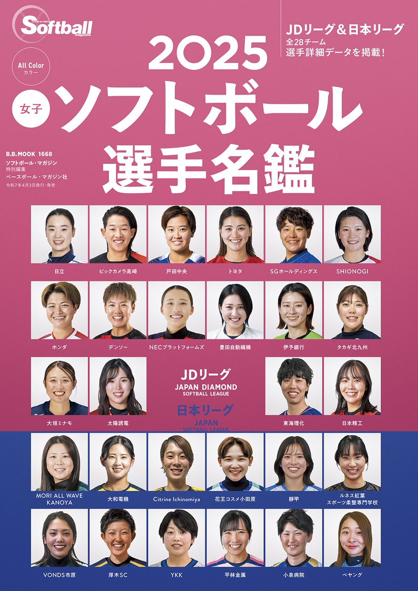softballmag's tweet photo. 『2025女子ソフトボール選手名鑑』は４月３日（木）発売です！

JDリーグと日本女子リーグの全28チームの選手情報を網羅！サイズはＢ５判、オールカラーです。観戦のお供にぜひ✨

ご購入はお近くの書店等で💁🏼‍♀️
amazonでのご購入は下記より。
https://t.co/Ry54EilJCr https://t.co/vlxI4ZGo8O