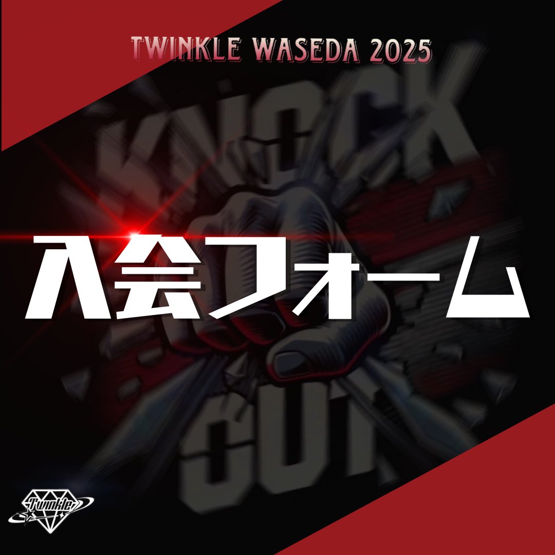 早稲田大学Twinkle tweet media