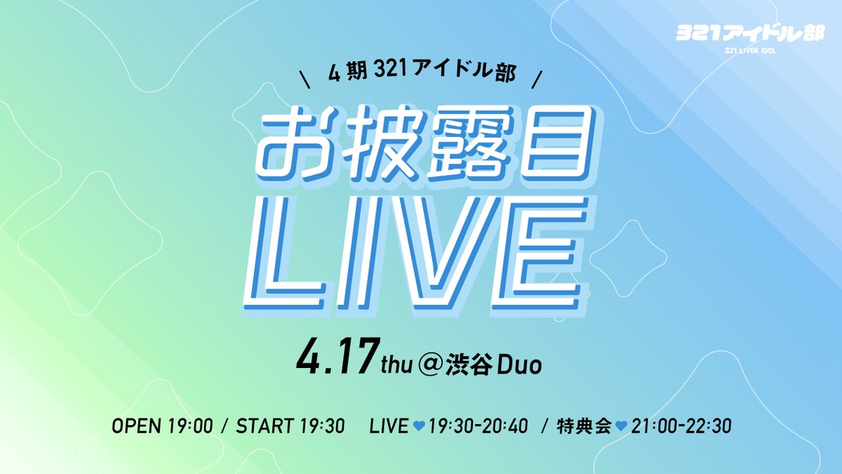 ／
4期 アイドル部 単独公演
お披露目LIVE　開催✨
＼

■日程
2025年4月17日（木）
■場所
duo MUSIC EXCHANGE（渋谷）

■チケットページ
tiget.net/events/391046
#321アイドル部