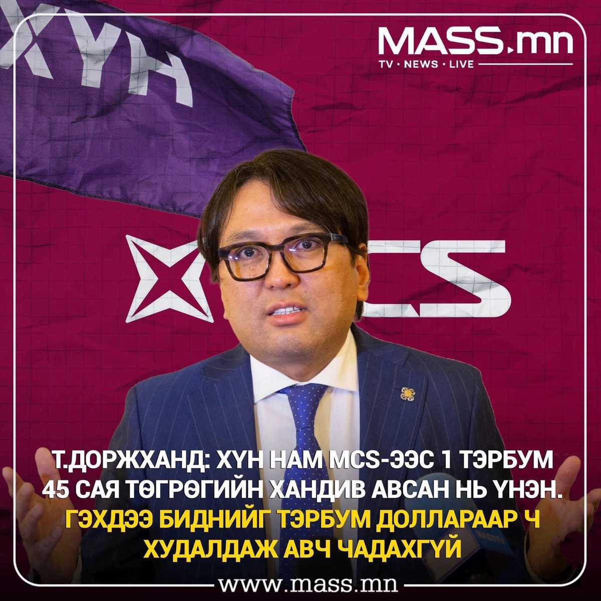 Хүн намыг “М-Си -Эм “ санхүүжүүлжээ.