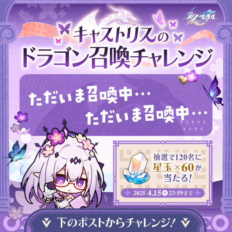 #キャストリスのドラゴン召喚チャレンジ

【ここに召喚の言葉を入力】

召喚結果がすぐ届く！
#崩壊スターレイル <a href="/houkaistarrail/">崩壊：スターレイル</a>
DL：hoyo.link/TJVPjy70V
 
x.com/houkaistarrail…