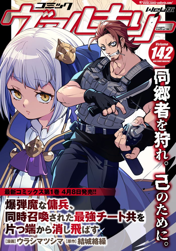 comic_valkyrie's tweet photo. 【4/8(火)くらい 最速配信予定】
Web漫画雑誌『コミックヴァルキリーWeb版Vol.142』無事校了しました！！
配信スタートは最速で4/8(火)くらいを予定しております！！

表紙は、悪名高き傭兵が同郷者を狩る！単行本最新１巻４月８日発売の『爆弾魔な傭兵、同時召喚された最強チート共を片っ端から消し飛ばす』です！！