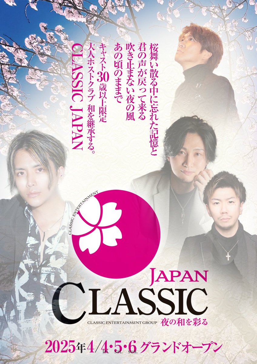sy_classic_leon's tweet photo. 明日、いよいよ【Classic Entertainment】
記念すべき２号店がグランドオープン！！

日本の【和】を基調とした大人空間
【SINCE YOU...Classic Japan】

明日、4/4(金),5(土),6(日)の３日間開催！
是非ともご来店をお待ちしております🙇‍♂️

#大人ホスト #おじホス #シブホス
#楽しさ日本一 #歌舞伎町 https://t.co/KEt0A8EdWq