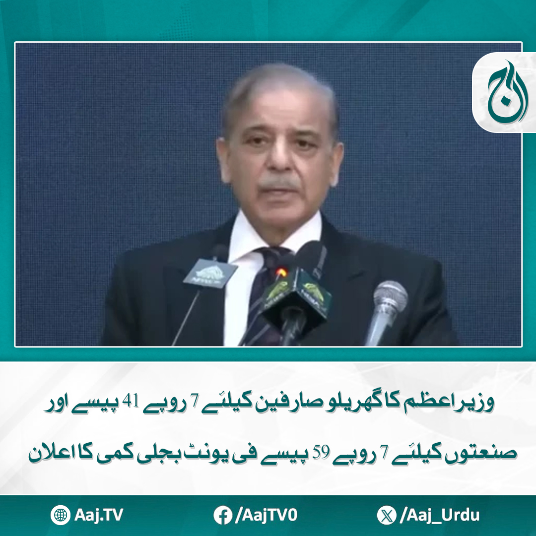 Aaj_Urdu's tweet photo. قوم کیلئے عید کا تحفہ پیش کرنے جا رہا ہوں، اس میں آرمی چیف کا کلیدی کردار ہے، وزیراعظم
مزید پڑھیے: https://t.co/hWtQka2XrA
#AajNews #PrimeMinister #ElectricityRateCut #EnergyPrices #PakistanEconomy #ElectricityBill https://t.co/nwKbBrJch4