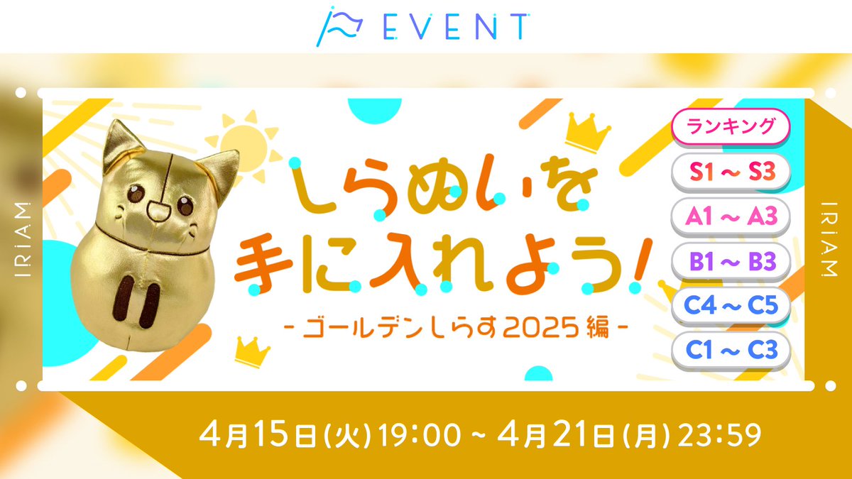 予告🏳しらぬいを手に入れよう！】 C1~C3／C4~C5／B1~B3／A1~A3／S1~S3