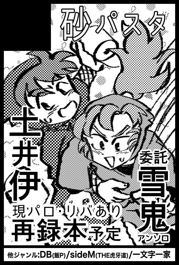 5/3スペースをいただきました!
東1【ウ42a】砂パスタです。
新刊は現パロの伊土伊再録本を予定しております。どうぞ宜しくお願いいたします🌸
新刊収録作をデフォルメした絵と元絵比較です 