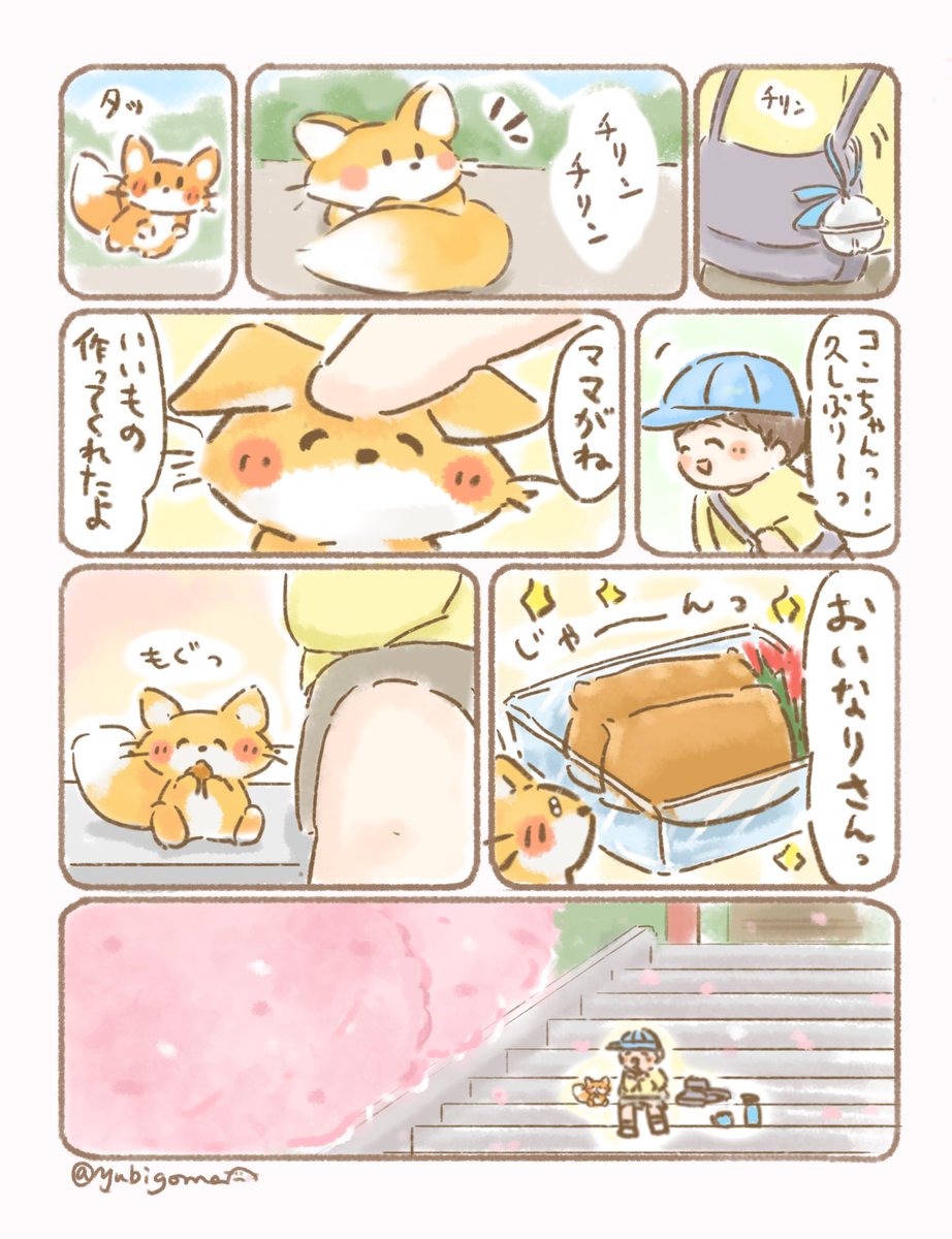 大好きなあの子といなり寿司とお花見🌸
しあわせな春のひととき🦊
#桜 #漫画が読めるハッシュタグ