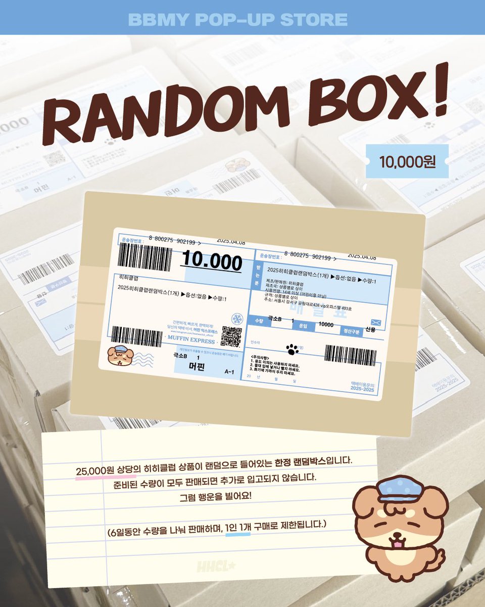 #RT + 팔로우
추첨 두 분께 신상품을 보내드립니다!

💌 별별마을 팝업스토어 히히클럽 인포 💌

우체국 테마로 귀엽게 작업했어요! 안전하고 빠른 배송, 머핀 익스프레스~~!

오시는 분들이 즐길 수 있는 팔로우 이벤트와 스탬프 이벤트도 준비했으니 테이블에 있는 메모지나 다이어리에 찍어가세요