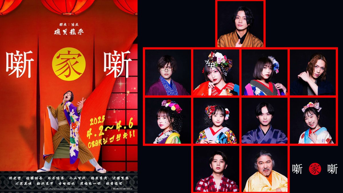 舞台「噺家噺」2025公式 (@hanashikaST) / Posts / X
