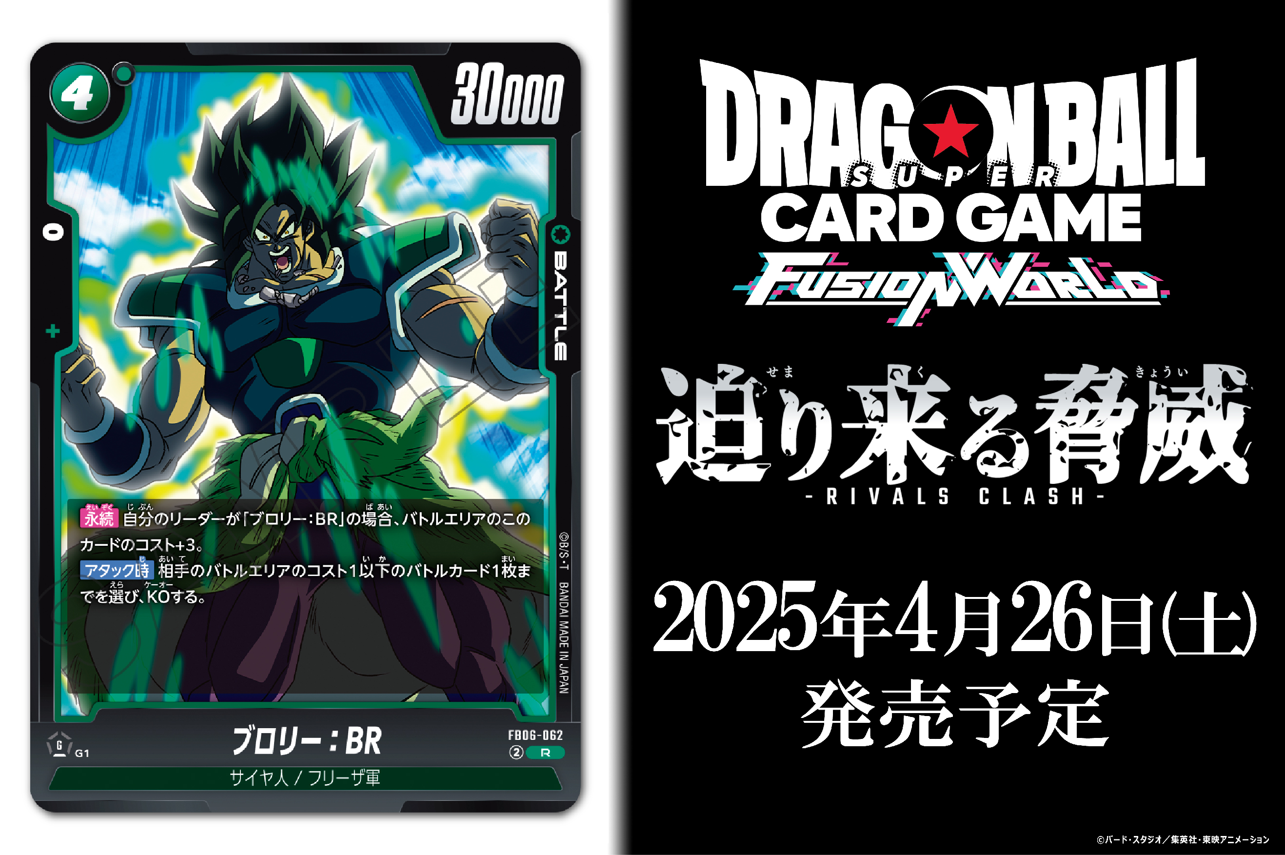 FB06-120 ブロリー：BR SCR | [FB06] 迫り来る脅威