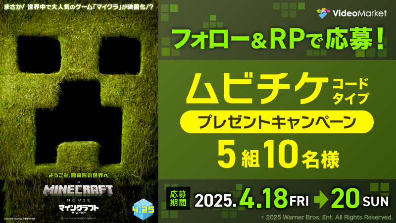 VideoMarketJp's tweet photo. 『マインクラフト／ザ・ムービー』劇場公開記念🎊プレゼントキャンペーン🎁
 
4/25(金) 劇場公開！ 

公開を記念してムビチケを5組10名様分プレゼント！！
#映画マイクラ

✨フォロー＆このポストをRPで応募してね🎵
2025年4月20日（日）まで！ 

予告編はこちらから☟
https://t.co/GO0xbZU5sb https://t.co/zxlueADn3I