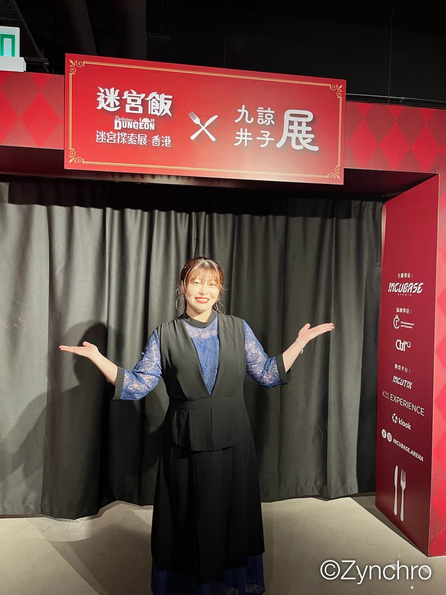 zynchrostaff's tweet photo. 【スタッフより】(#泊明日菜 情報)

「九井諒子展」「ダンジョン飯迷宮探索展」in香港　オープニングセレモニーに登壇させていただきました！

明日から開催ですので、ぜひお楽しみください✨
展示も楽しませていただいた泊でした🍽️
#ダンジョン飯 https://t.co/1eQoP7g6iL