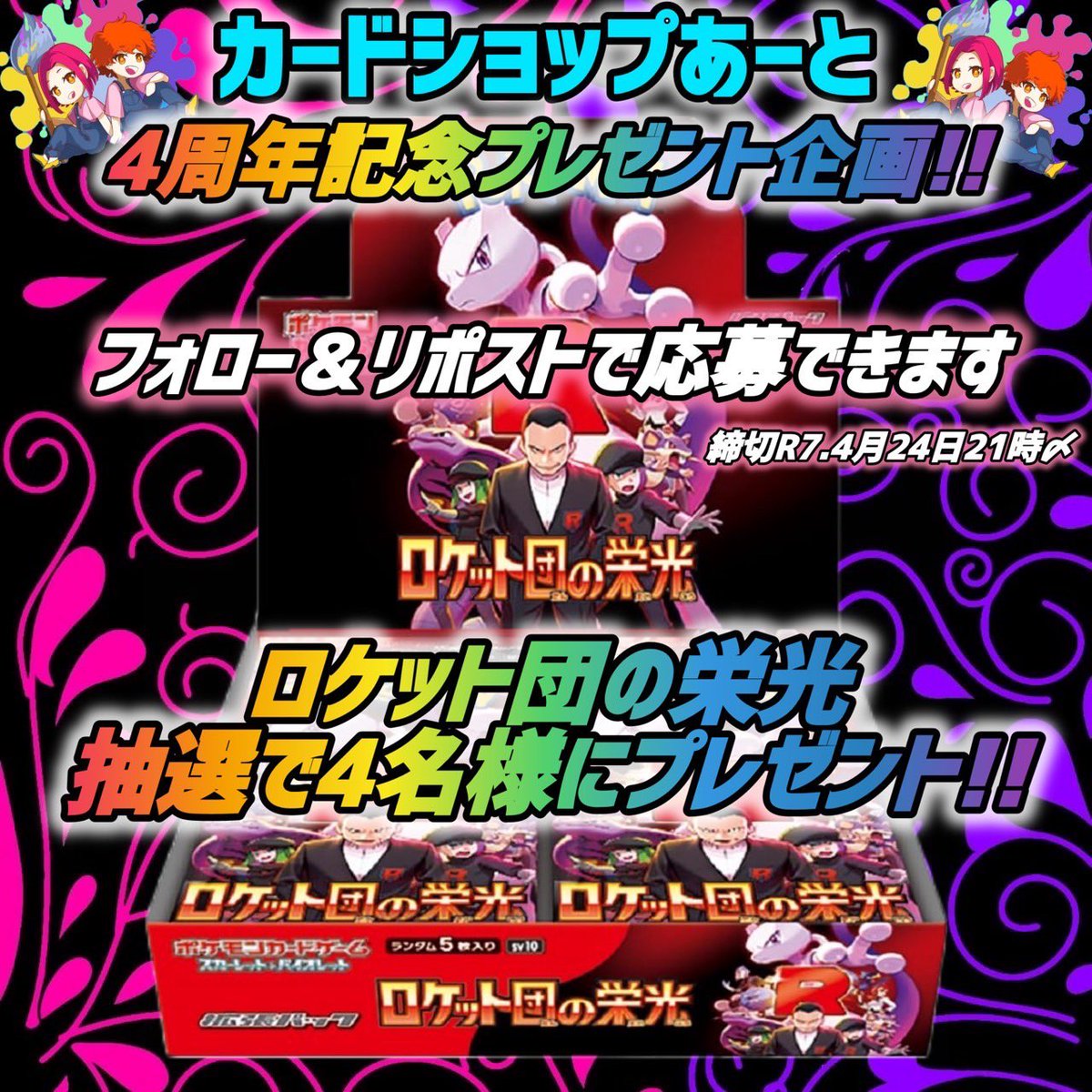 art_card_'s tweet photo. 🌸カードショップあーと🌸

🌟皆様のおかげで今月で4️⃣周年を迎える事が出来ます🌟

いつもたくさんのご来店 買取 ご購入
ありがとうございます🙇‍♀️🙇‍♂️

🎁4️⃣周年プレゼント企画させて頂きます🎁

ポケモンカード 拡張パック

🔥「ロケット団の栄光」🔥

🔥「ロケット団の光栄」🔥

なんと😳👀‼️
ロケット団の光栄 未開封 1BOX 抽選で4️⃣名様にプレゼント致します🎁✨️

応募方法はこちら↓↓↓

・アカウントフォロー

・引用リポストまたはリポスト(RT)

たくさんのご参加お待ちしてます✨️

締切はR7年4月24日(木)の21時まで🌷

#プレ企画 #プレゼント企画 #カードショップ #大阪 
#ポケカ #pokemon #オタロード #日本橋