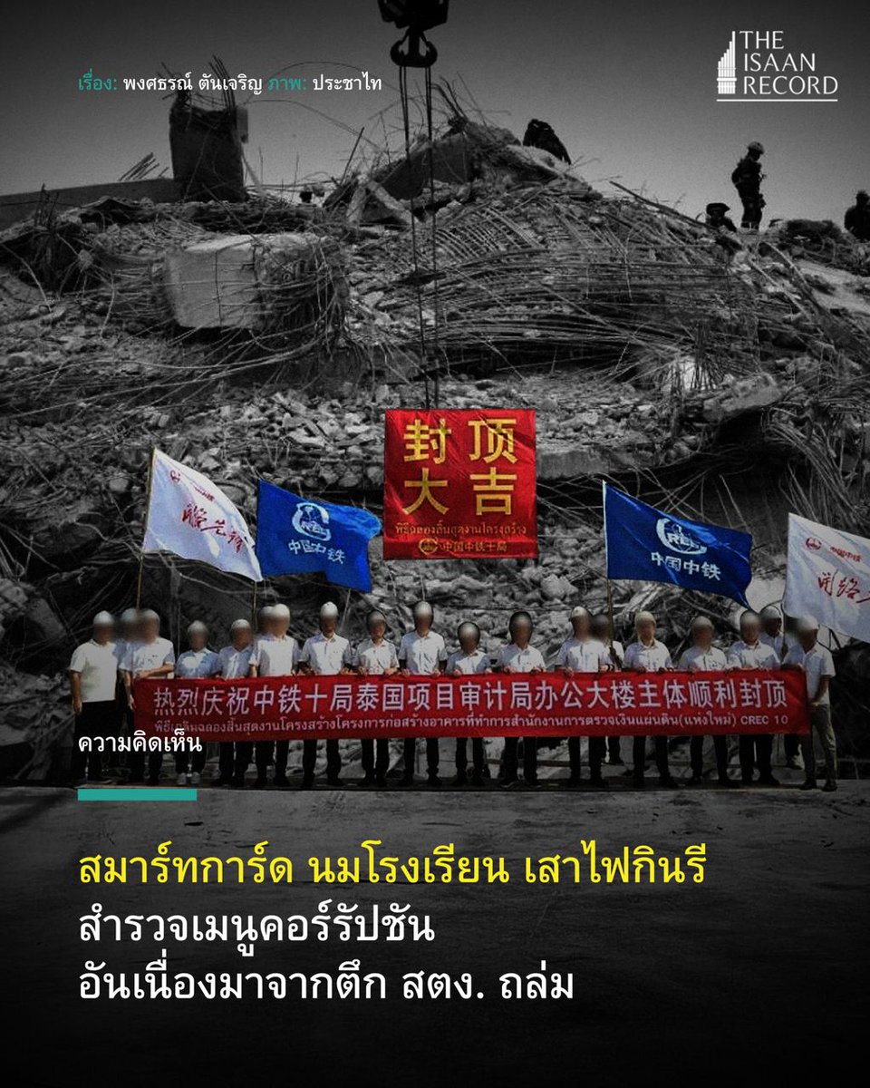 สมาร์ทการ์ด นมโรงเรียน เสาไฟกินรี สำรวจเมนูคอร์รัปชัน อันเนื่องมาจากตึก สตง. ถล่ม theisaanrecord.co/2025/04/03/exa…