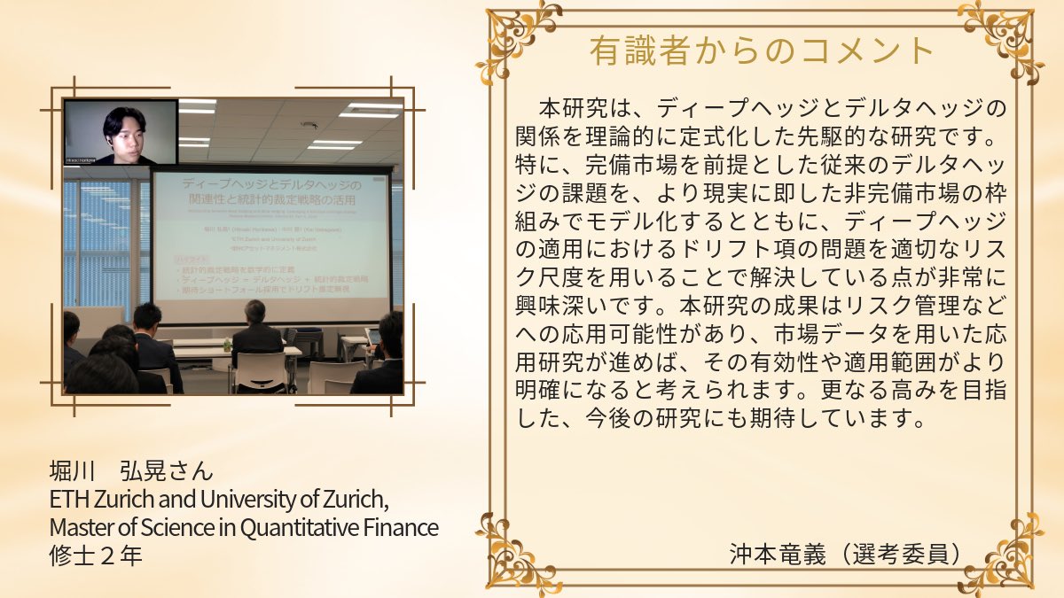deep hedgeの論文を一緒に書いたETH Zurchの堀川くん(@hiroaki0512sw )がGPIF Finance Awards for  Students 2024-2025の研究奨励賞受賞してる！おめでとう！ https://t.co/r57NK8YAUR