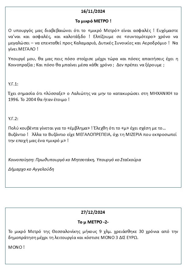 emphietzoglou's tweet photo. ΤΟ ΜΙΚΡΟ ΜΕΤΡΟ ΚΛΕΙΣΤΟ !

(Συνημμένα: Σχετικά μηνύματά μου από 18/10/24, 31/10/24, 16/11/2024, 27/11/2024, 01/12/2024, 16/12/2024)

Για 30-40 μέρες θα σταματήσει το μικρό Μετρό για εργασίες σύνδεσης του μετρό Καλαμαριάς με την κύρια Γραμμή κατά τον κο Ταχιάο !

Τώρα τί εμπιστοσύνη να’χεις στον Ταχιάο που ισχυριζόταν ότι όλες οι δοκιμές θα ήταν πλήρης σε ένα μήνα (Νοέμβρη ’24) και κάθε λίγο υπάρχει πρόβλημα.

Μήπως μας δουλεύεις άλλη μια φορά Ταχιάε ; ΠΛΗΡΩΣΤΕ ΤΟΝ ΕΡΓΟΛΑΒΟ ΑΥΤΑ ΠΟΥ ΧΡΩΣΤΑΤΕ ΓΙΑ ΝΑ ΣΥΝΕΧΙΣΕΙ !

Και μην μας πεις ότι ο κλάδος Καλαμαριάς θα τελειώσει και συνδεθεί μέχρι τον Νοέμβρη του ’25 γιατί πάλι ψέματα θα πεις.

ΥΓ 1:
Προς τον νέο Υπουργό κο Δήμα:
Να τον προσέχεις τον Ταχιάο μη σε κάνει ρεζίλι.

ΥΓ 2:
Θα μου απαντήσει κανείς πόσεις απαιτήσεις έχει ο εργολάβος από την Κύρια Γραμμή και πόσο μπαίνει μέσα κάθε μήνα ;

ΥΓ 3: 
Στην Ελλάδα κανένας δεν πληρώνει τα εγκλήματά του. Ακούς Λαλιώτη ;

#μετρο #μετρο_θεσσαλονικης