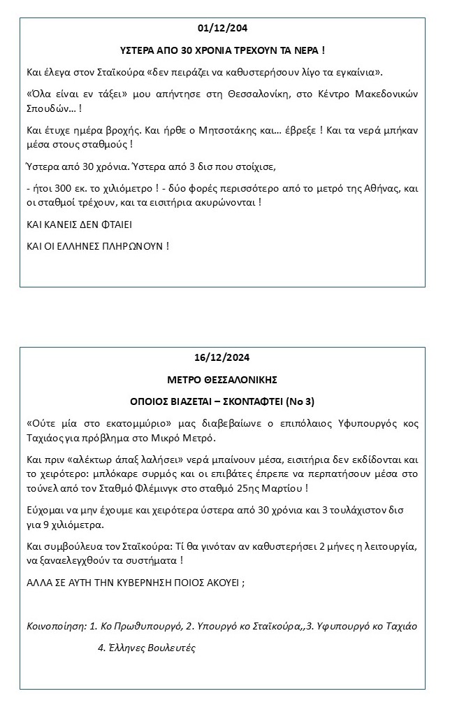 emphietzoglou's tweet photo. ΤΟ ΜΙΚΡΟ ΜΕΤΡΟ ΚΛΕΙΣΤΟ !

(Συνημμένα: Σχετικά μηνύματά μου από 18/10/24, 31/10/24, 16/11/2024, 27/11/2024, 01/12/2024, 16/12/2024)

Για 30-40 μέρες θα σταματήσει το μικρό Μετρό για εργασίες σύνδεσης του μετρό Καλαμαριάς με την κύρια Γραμμή κατά τον κο Ταχιάο !

Τώρα τί εμπιστοσύνη να’χεις στον Ταχιάο που ισχυριζόταν ότι όλες οι δοκιμές θα ήταν πλήρης σε ένα μήνα (Νοέμβρη ’24) και κάθε λίγο υπάρχει πρόβλημα.

Μήπως μας δουλεύεις άλλη μια φορά Ταχιάε ; ΠΛΗΡΩΣΤΕ ΤΟΝ ΕΡΓΟΛΑΒΟ ΑΥΤΑ ΠΟΥ ΧΡΩΣΤΑΤΕ ΓΙΑ ΝΑ ΣΥΝΕΧΙΣΕΙ !

Και μην μας πεις ότι ο κλάδος Καλαμαριάς θα τελειώσει και συνδεθεί μέχρι τον Νοέμβρη του ’25 γιατί πάλι ψέματα θα πεις.

ΥΓ 1:
Προς τον νέο Υπουργό κο Δήμα:
Να τον προσέχεις τον Ταχιάο μη σε κάνει ρεζίλι.

ΥΓ 2:
Θα μου απαντήσει κανείς πόσεις απαιτήσεις έχει ο εργολάβος από την Κύρια Γραμμή και πόσο μπαίνει μέσα κάθε μήνα ;

ΥΓ 3: 
Στην Ελλάδα κανένας δεν πληρώνει τα εγκλήματά του. Ακούς Λαλιώτη ;

#μετρο #μετρο_θεσσαλονικης