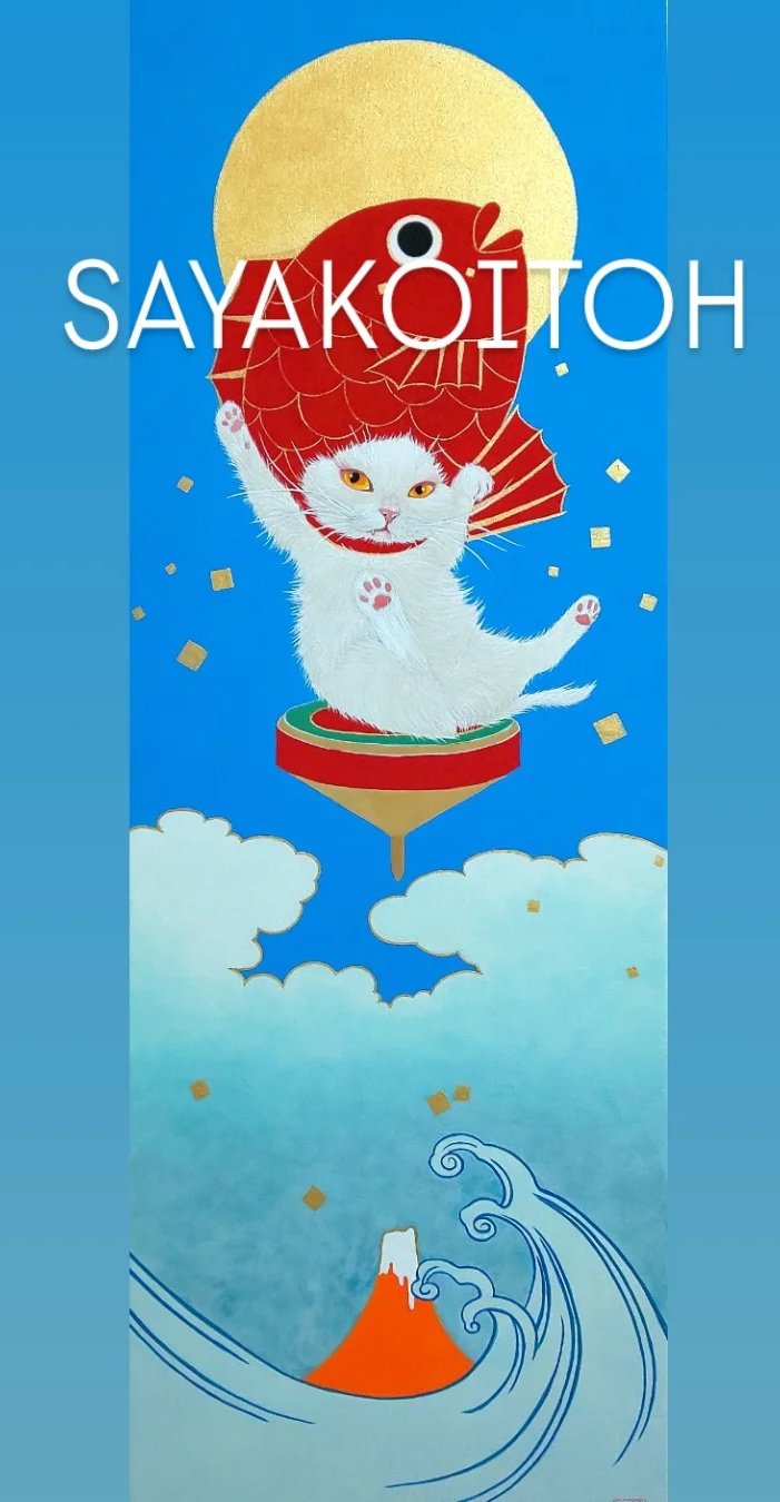 🌟個展のご案内🌟 『伊藤清子 日本画展 猫時間』 2025年1月7日