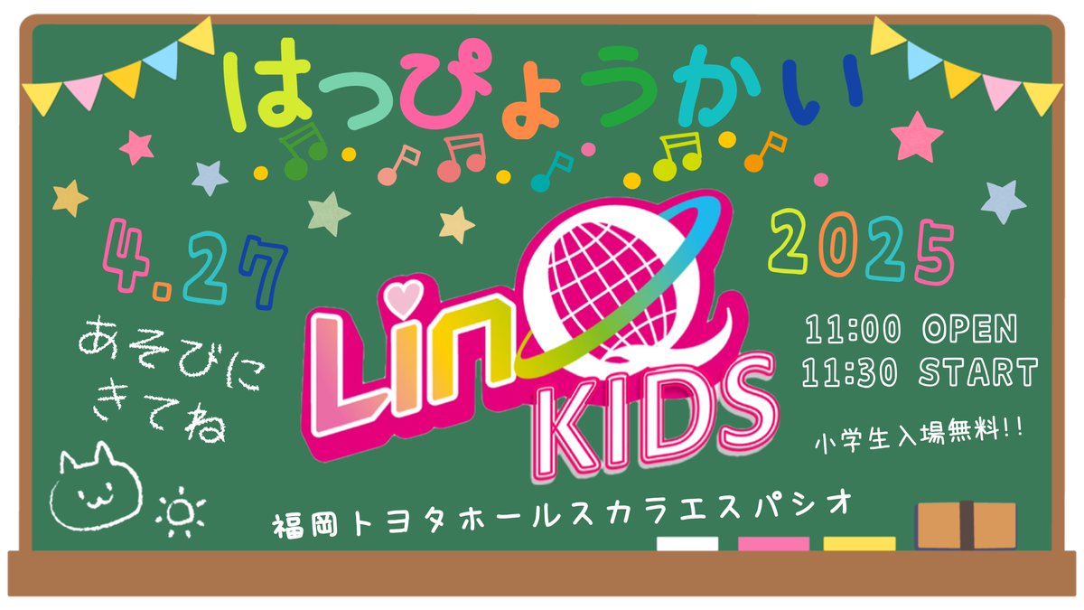 LinQKIDS's tweet image. 🎫チケット情報🎫
詳細㌻▶️iqprojp.com/168569.html
一般/前方/撮影/小学生無料✨
＼4/3(木)20:00〜FC一般先行先着販売開始／

🎉 #LinQKIDS 発表会2025開催🎉
当日皆様へ記念パンフプレゼント🐣🎶

📅4/27(日)
⏰開場11:00/開演11:30
📍スカラエスパシオ
🎫各日20時〜先着販売
FC先行4/3
一般販売4/9