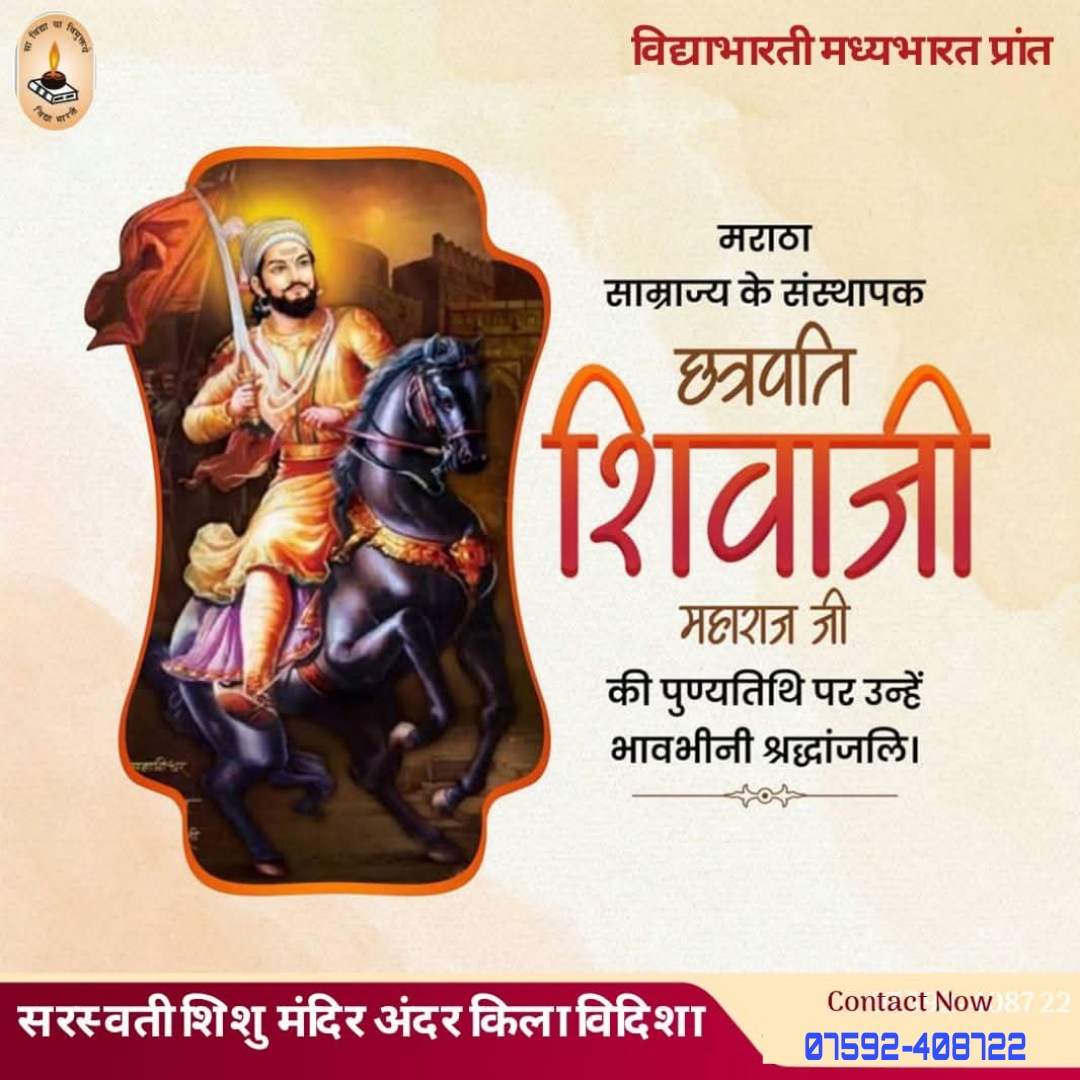 *भारत_वर्ष के इतिहास को समृद्ध और गौरवशाली बनाने वाले महान योद्धा,अदम्य साहस और वीरता के प्रतीक,मराठा साम्राज्य के संस्थापक छत्रपति शिवाजी महाराज जी की पुण्यतिथि पर कोटि कोटि नमन।*
#shivajimaharaj
#छत्रपति_शिवाजी_महाराज