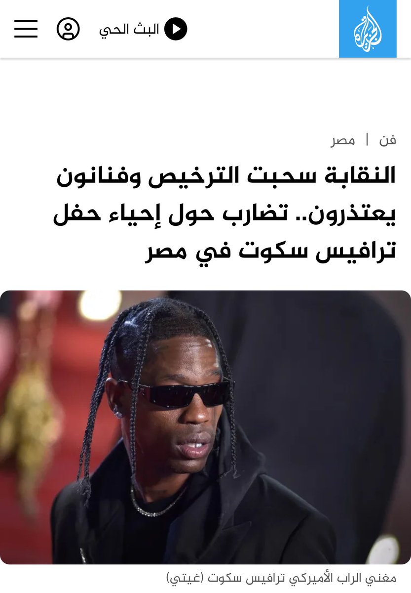 fakhrooj's tweet photo. لم نكد ننتهي من شهر رمضان وعباداتنا وذكر الله ونتمنى من الله القبول والعتق من النيران ولم ننته بعد من صيام شوال ، حتى تصفعنا الاخبار بصفعة قاسية وهي استضافة حفل غنائي فاجر لمغني الراب الأميركي ترافيس سكوت المعروف ب"مطرب الشياطين " ذلك الذي يتخلل حفله طقوس غريبة وحالات وفاة التي وقعت في حفلاته السابقة، واتهامات له أنه يسخر حفلاته من أجل إقامة "طقوس شيطانية" وتصرفات غير لائقة وفقا للقناة التلفزيونية الروسية RT .
وتصوروا انه تم اختيار يوم جمعة لإقامة الحفل على استاد يحمل اسم #حاكم_قطر السابق الشيخ #احمد_بن_علي_آل_ثاني طيب الله ثراه ، ومتى ؟! قبيل عيد الاضحى ؟ 
ما كل هذا الفجور في الفكر والقرار في دولة محافظة مثل قطر  … ولماذا ؟! 
علما بأن نقابة الموسيقى المصرية -بارك الله في القائمين عليها- قد رفضته و منعته في فترة سابقة من احياء حفلاته في #مصر للأسباب التي ذكرتها . وتقوم هيئة السياحة لدينا باعطاءه التصريح رغم انف المجتمع … 
اين اخلاقنا كجهة ذات قيادة قطرية  ؟! 
اين وزارة الاوقاف من النهي عن المنكر ومنعه ، واين وزارة التعليم من مسؤوليتها التربوية واين وزارة الثقافة من الحفاظ على موروثاتنا الأصيلة ومسؤوليتها الأدبية والأخلاقية والمحافظة على العادات والتقاليد؟! 
الكل يتفرج بدون حراك؟!  
ان قطر مواطنين و مقيمين يرفضون مثل هذه الحفلات الماجنة  على ارضهم جملة وتفصيلا. ونسأل الله ونأمل ان تقوم قيادتنا الواعية الراشدة بمنع الحفل احتراما ل #قطر و دينها ومبادئها الأصيلة وشعبها وسمعتها وحفاظا على الناشئة . فهناك وسائل ومناسبات اكثر نجاعة وفعالية لجعل قطر عالمية إذا كان هذا الهدف الذي نصبو اليه ؟! 
اللهم إنا نستغفرك ونتوب إليك، فتب علينا، وأزل عنا الذنوب والخطايا. ولا تجعلنا ممن يظلمون أو يفسدون في الأرض وشركاء في أي عمل آثم . اللهم طهر قلوبنا، وأصلح نفوسنا وحال مسئولينا ، ربنا لا تؤاخذنا إن نسينا أو أخطأنا، ولا تحمل علينا إصراً كما حملته على الذين من قبلنا، واغفر لنا وارحمنا، اللهم أهل قطر برآء من كل هذا . 
@AwqafM 
@Qatar_Edu 
@MOCQatar