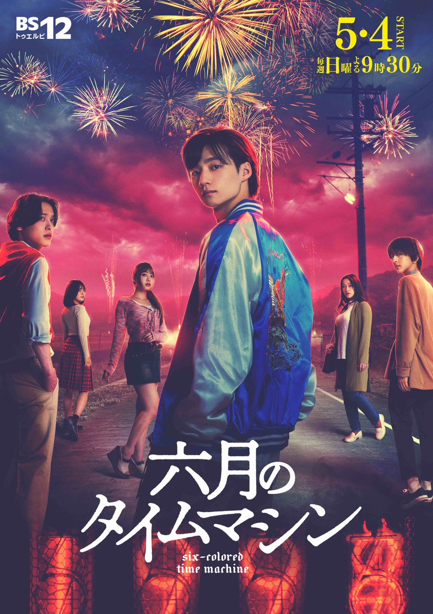 「六月のタイムマシン」BS12ドラマ【公式】 tweet media