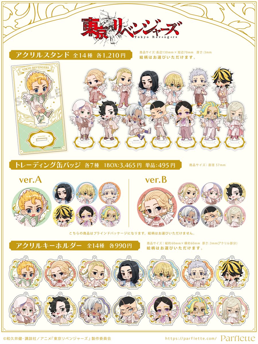 東京リベンジャーズ 天使 グッズ 【2025年7月発売】 アニメイトで予約