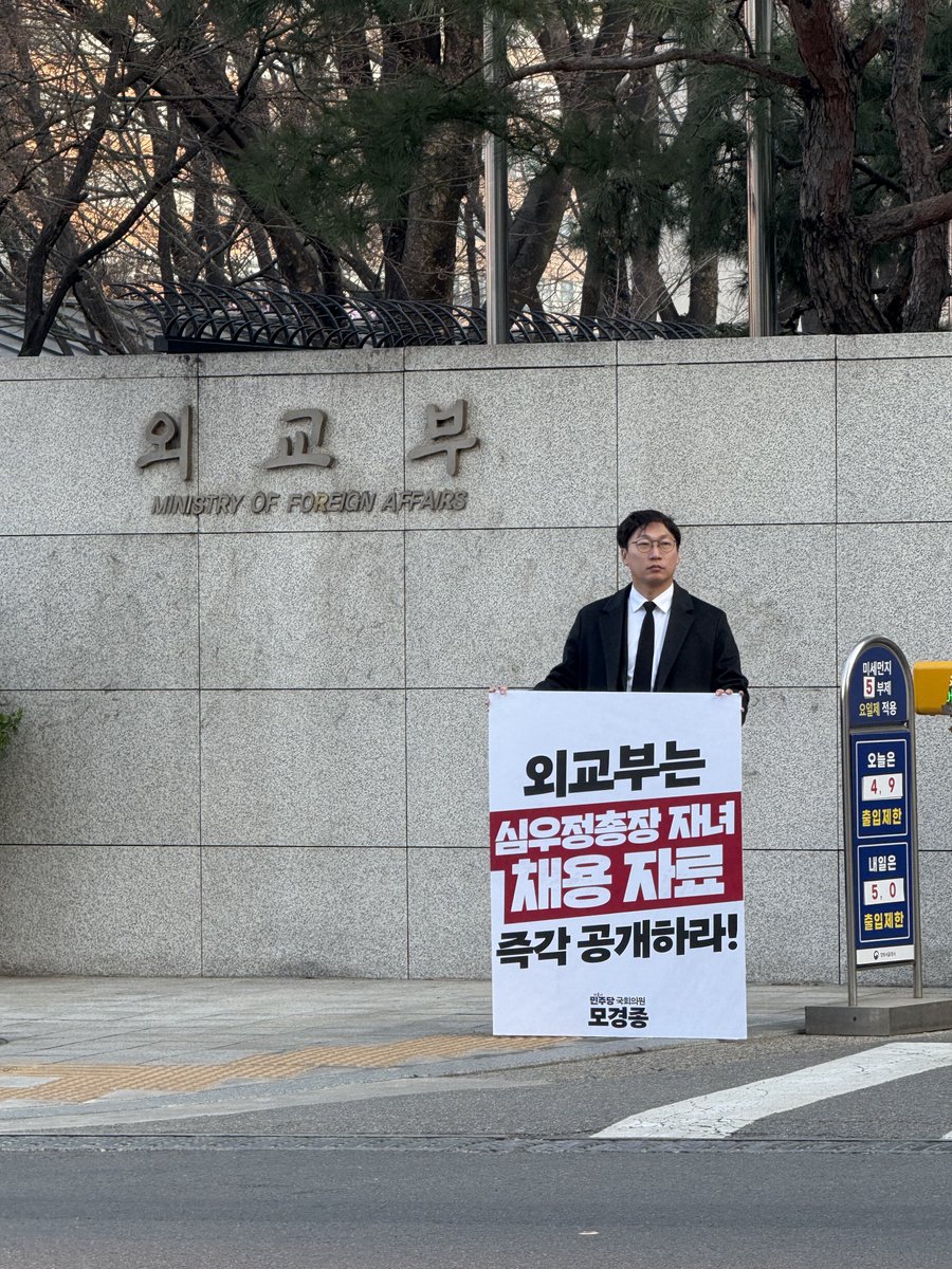 MO_alarm's tweet image. [심우정 검찰총장 자녀 채용자료 즉각 공개하라!]

심우정 검찰총장 자녀 특혜채용 의혹과 관련해
외교부 앞에서 1인 시위를 진행했습니다.

국립외교원이 심우정 총장 자녀를 채용하는 과정에서
석사학위 취득 예정자 채용이 전례 없이 이뤄졌고,
허위로 의심되는 경력과 자격 미달이 아무 검증 없이…