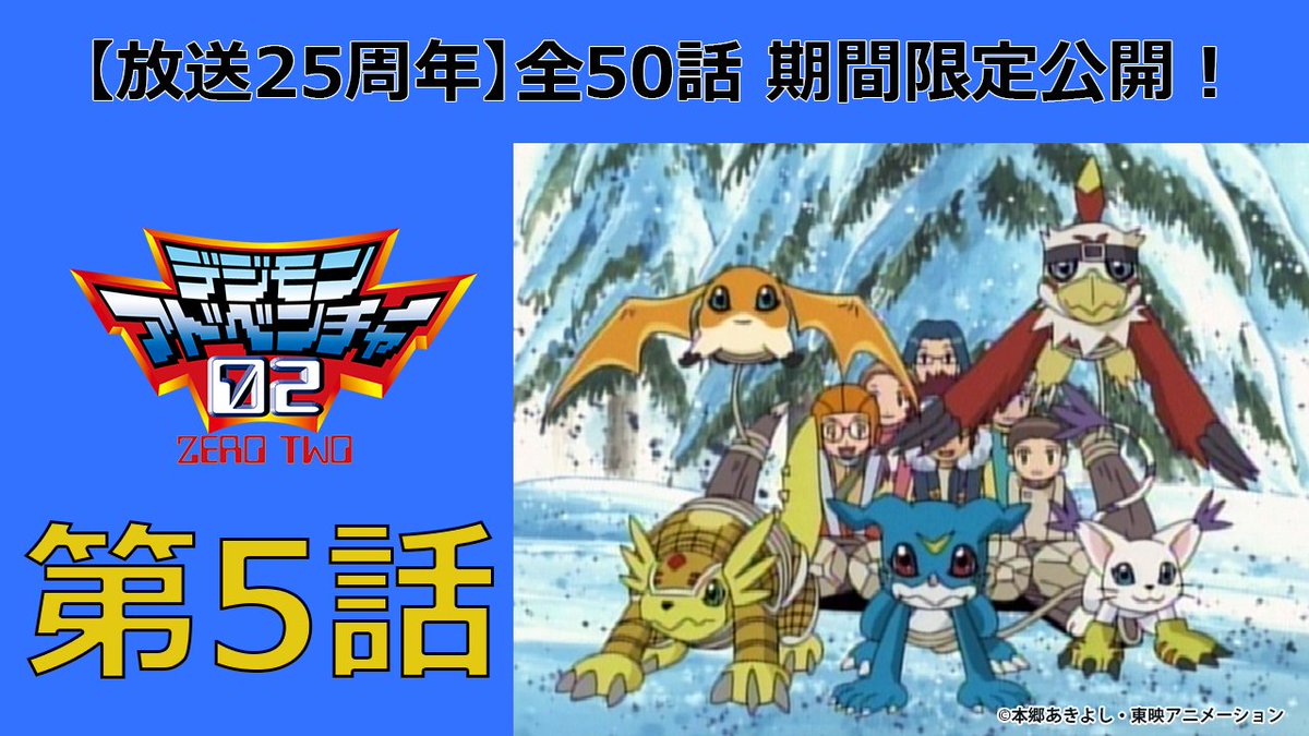 【放送25周年記念！】
デジモンTVアニメシリーズ第2作 #デジモンアドベンチャー02 全50話が、
YouTube #東映アニメーションミュージアムチャンネル で期間限定公開中！

第5話の視聴はコチラ！
youtu.be/E024Dwi11Ss
※視聴期限：2025/5/14(水)午後17時まで

#デジモン #Digimon