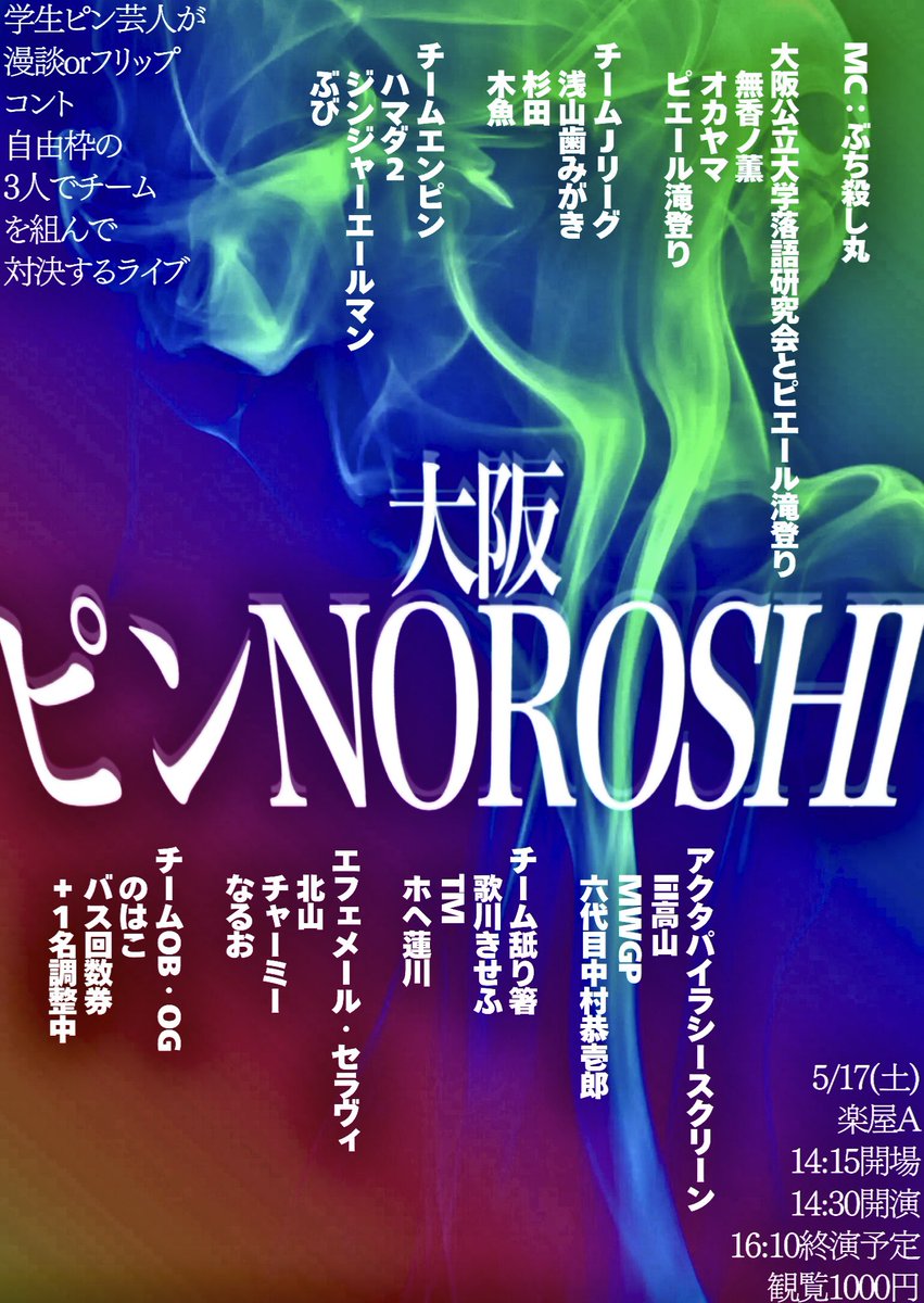 【ライブ告知💨】
「大阪ピンNOROSHI」

学生ピン芸人が漫談orフリップ・コント・自由枠の3人でチームを組んで対決するライブ

5/17(土)@楽屋A
14:15開場/14:30開演/16:10終演予定
観覧1000円

↓予約リンク↓
tiget.net/events/389182