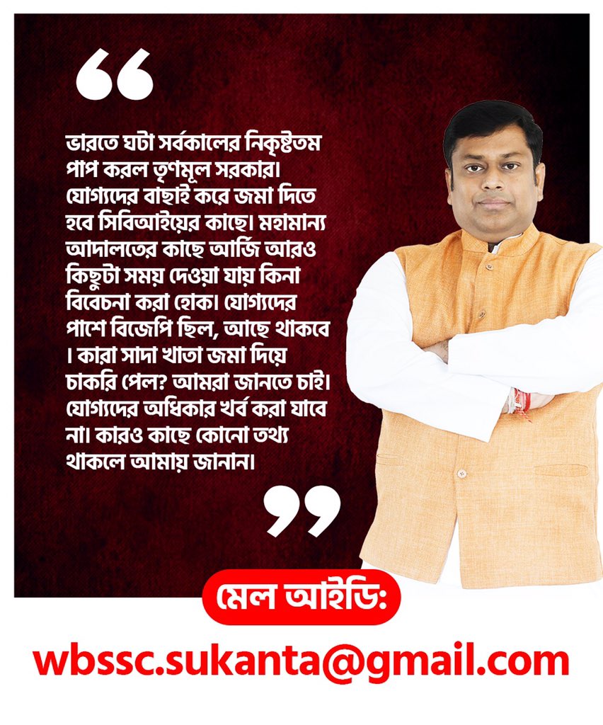 DrSukantaBJP's tweet photo. ভারতে ঘটা সর্বকালের নিকৃষ্টতম পাপ করল তৃণমূল সরকার। যোগ্যদের বাছাই করে জমা দিতে হবে সিবিআইয়ের কাছে। মহামান্য আদালতের কাছে আর্জি আরো কিছুটা সময় দেওয়া যায় কিনা বিবেচনা করা হোক। যোগ্যদের প��শে বিজেপি ছিল, আছে থাকবে। কারা সাদা খাতা জমা দিয়ে চাকরি পেল? আমরা জানতে চাই। যোগ্যদের অধিকার খর্ব করা যাবে না। কারো কাছে কোন তথ্য থাকলে আমায় জানান।
👇👇👇
মেল আইডি: 
wbssc.sukanta@gmail.com