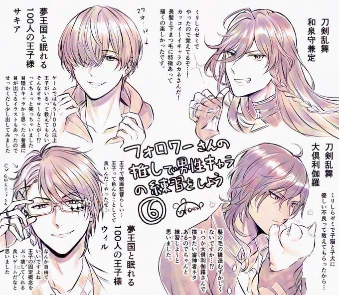 『フォロワーさんの推しを描いて男性キャラの練習をしよう!!!!』第6弾!!!!
今回も勉強になって楽しかったです!🙌
(うぇ～ぶ箱に書いてくれた皆さん、どうもありがとうございます) 