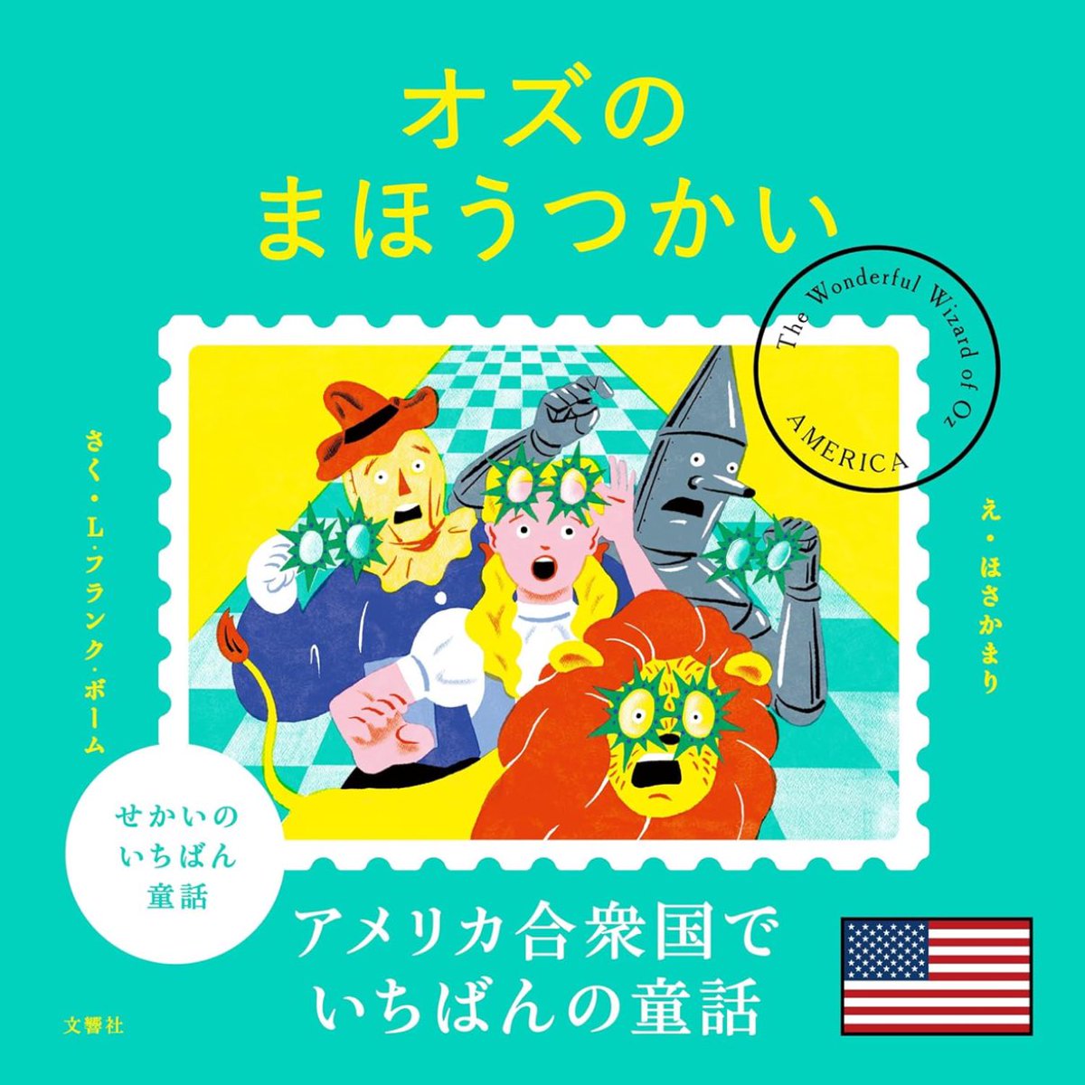 今日発売🎉【せかいのいちばん童話】シリーズ、3作品目はアメリカ