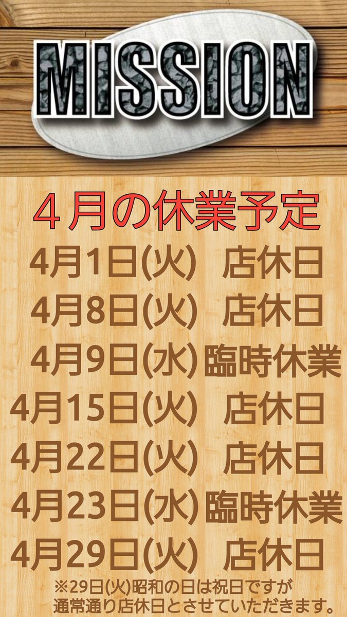 ※MISSIONからのお知らせ※
４月の休業予定は以下の通りです。
よろしくお願いします。