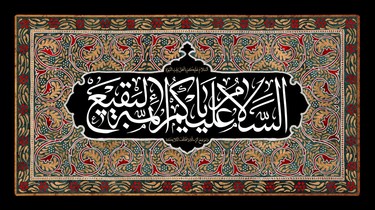 ٰ
بأبي أنتم وأمي ومالي ونفسي،
#البقيع_مطلب_اسلامي