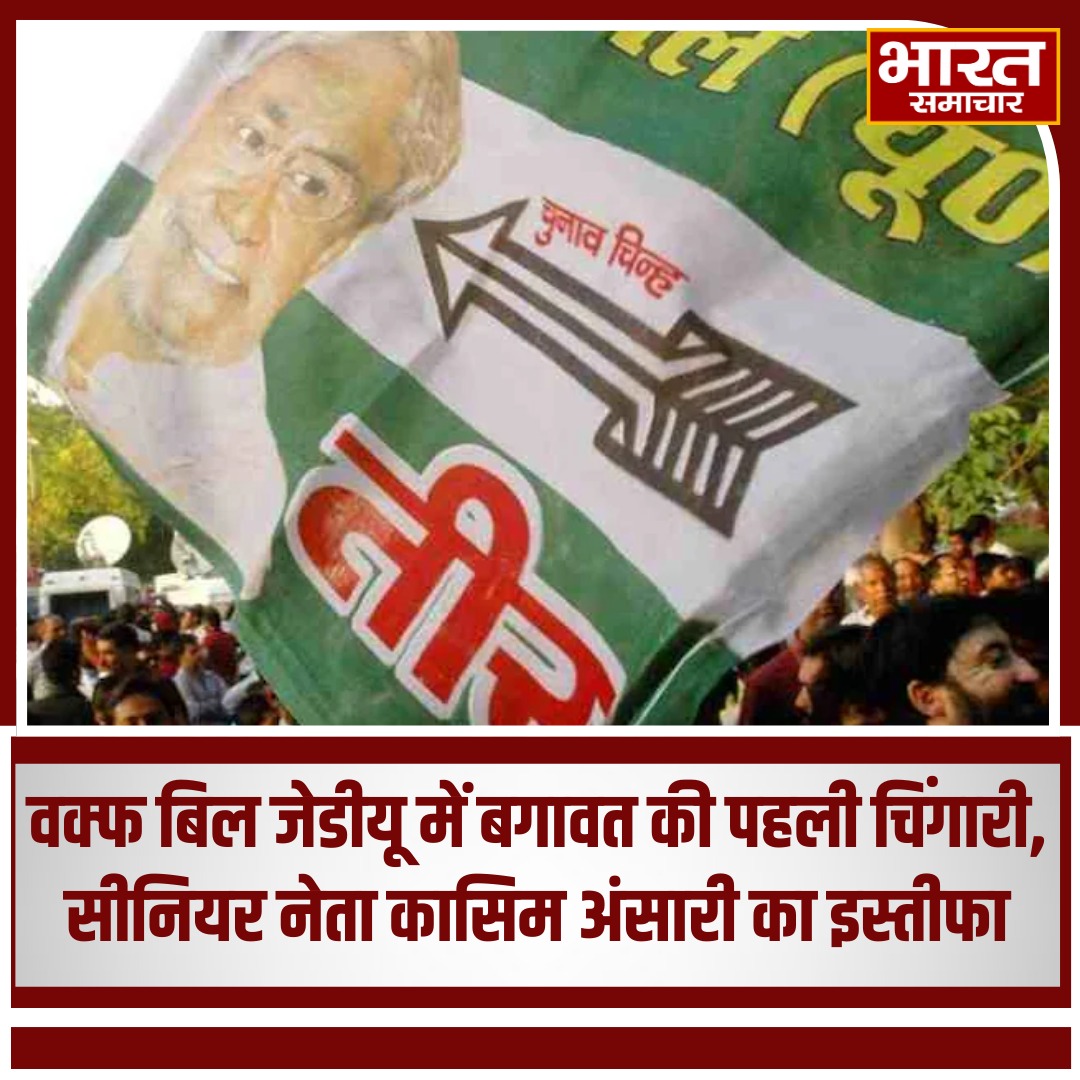 bstvlive's tweet photo. वक्फ बिल जेडीयू में बगावत की पहली चिंगारी, सीनियर नेता कासिम अंसारी का इस्तीफा

#WaqfBill #JDURevolt #QasimAnsariResignation #JDUPolitics #WaqfBillOpposition #BiharPolitics https://t.co/wWtzOlh6ro