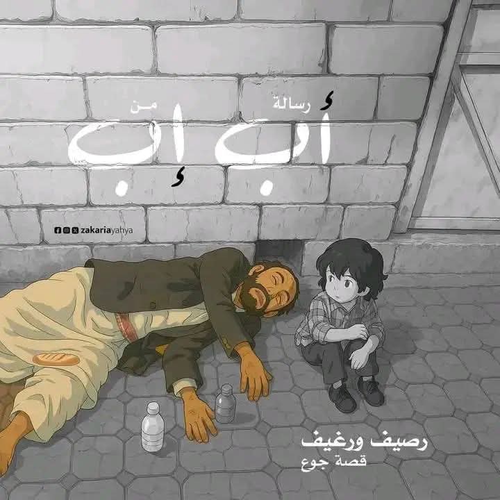لماذا لي الجوع و"القَصْفُ" لك؟ ¹
يُناشدني الجوع أن أسألكْ 

وأغرِسُ حَقلي فتجنيه أنت،
وتُسكِرُ مِن عِرقي مِنجَلَكْ 

لماذا؟ وفي قبضتيك الكنوز،
تَمُدّ إلى لُقمتي أنمُلكْ 

وتقتات جوعي وتُدعى النّزيه،
وهل أصبح اللِّصُّ يوماً مَلَكْ؟ 

لماذا تسود على شِقوتي؟
أَجِب عن سؤالي وإن